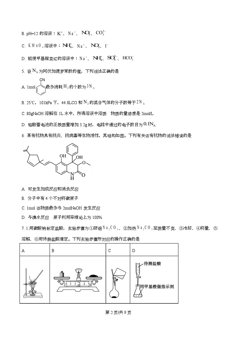 四川省泸州市合江县马街中学2026届高三上学期二模化学试题(原卷版)第2页