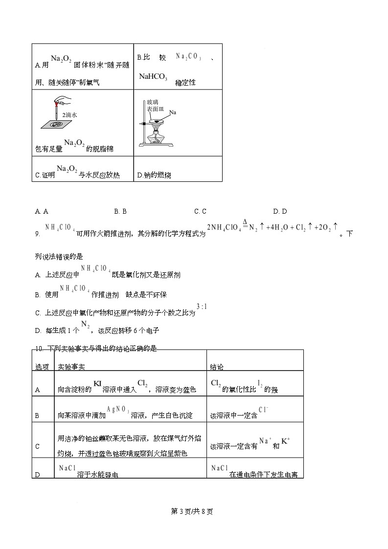 四川省南充高级中学2025-2026学年高一上学期11月期中化学试题(原卷版)第3页
