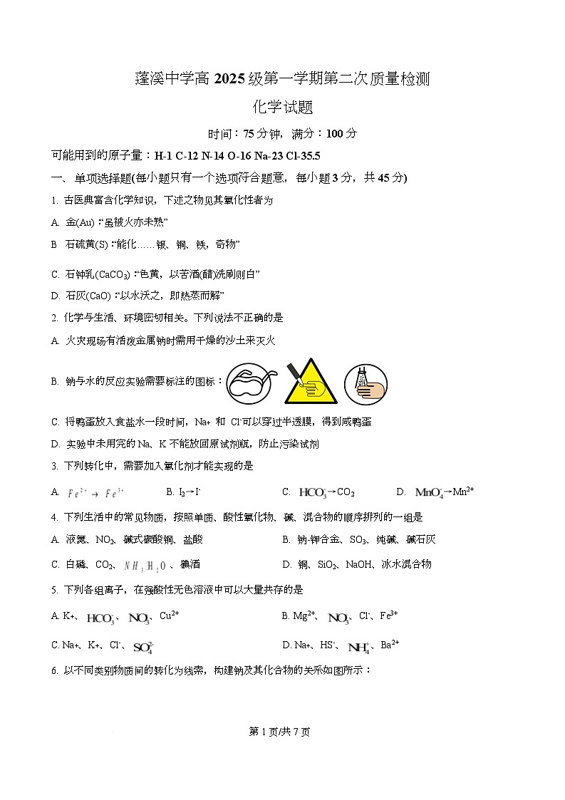 四川省蓬溪中学2025-2026学年高一上学期第二次质量检测化学试题(原卷版)第1页