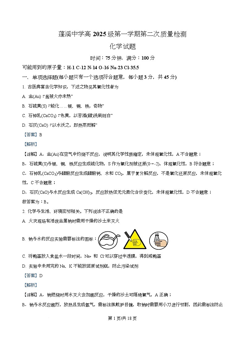 四川省蓬溪中学2025-2026学年高一上学期第二次质量检测化学试题 Word版含解析第1页