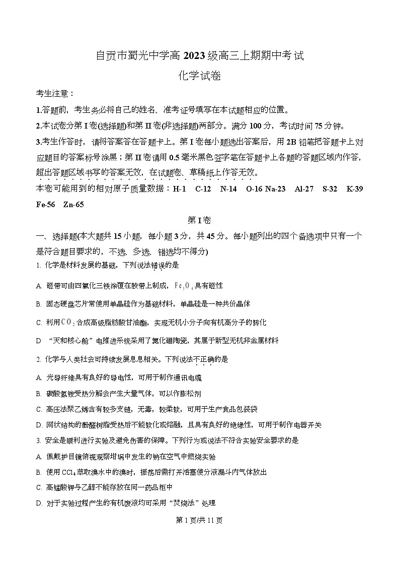四川省自贡市蜀光中学2026届高三上学期期中考试 化学试题(原卷版)第1页