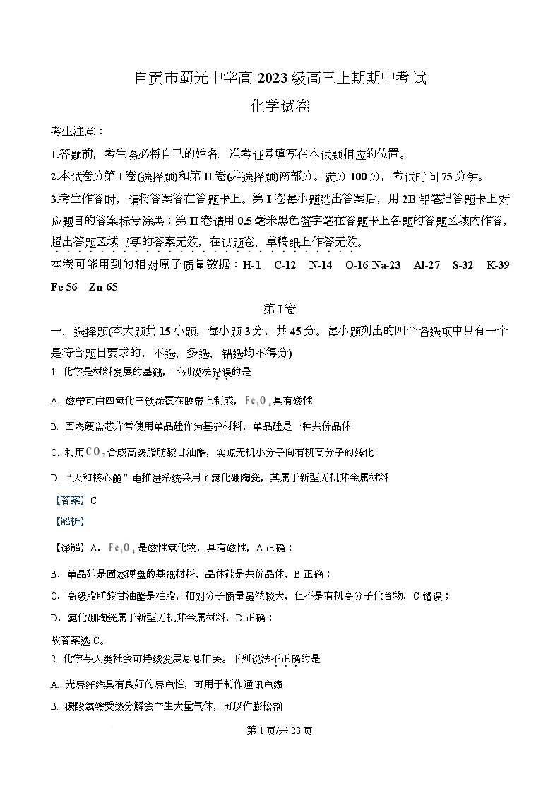 四川省自贡市蜀光中学2026届高三上学期期中考试 化学试题 Word版含解析第1页