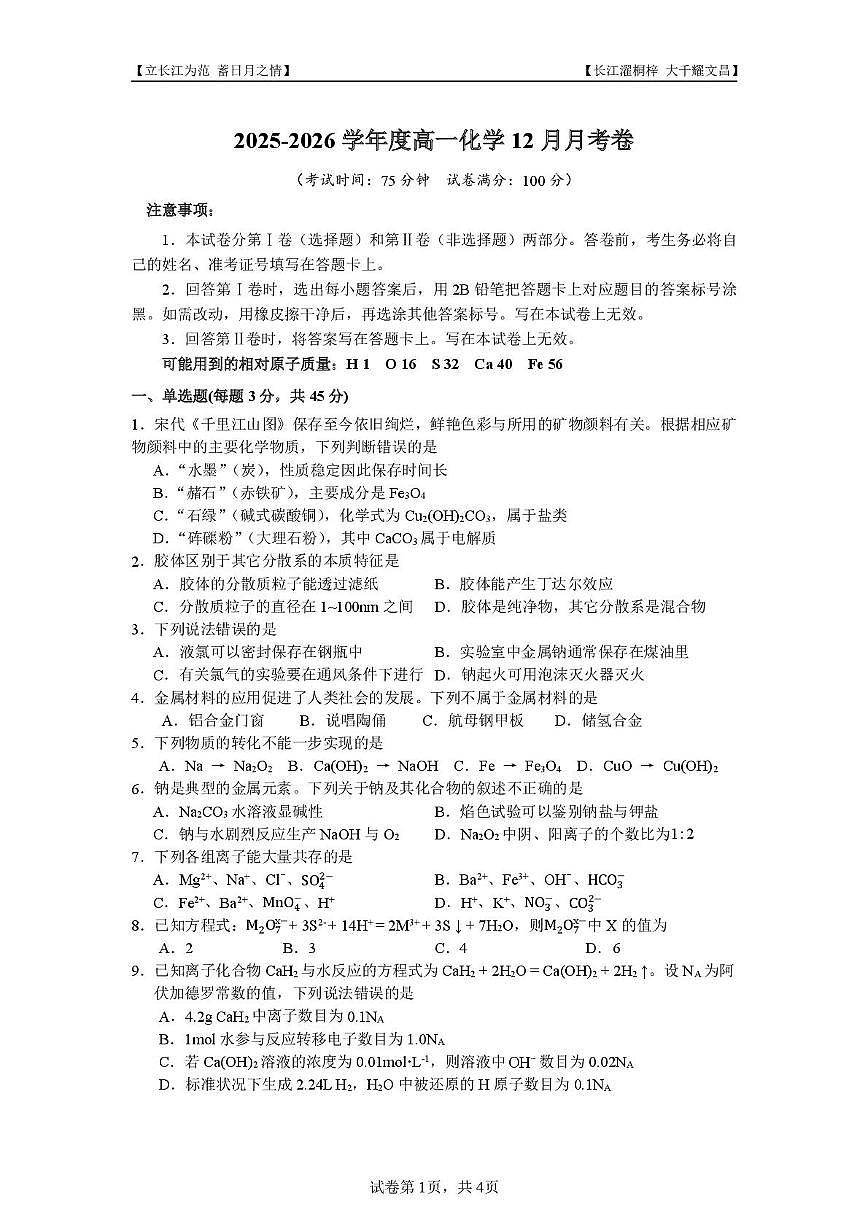 四川省内江市第一中学2025-2026学年高一上学期12月月考化学试题第1页