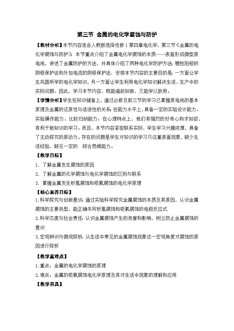 人教版(2019)高中化学必修第一册 4.3 金属的腐蚀与防护 教学设计第1页