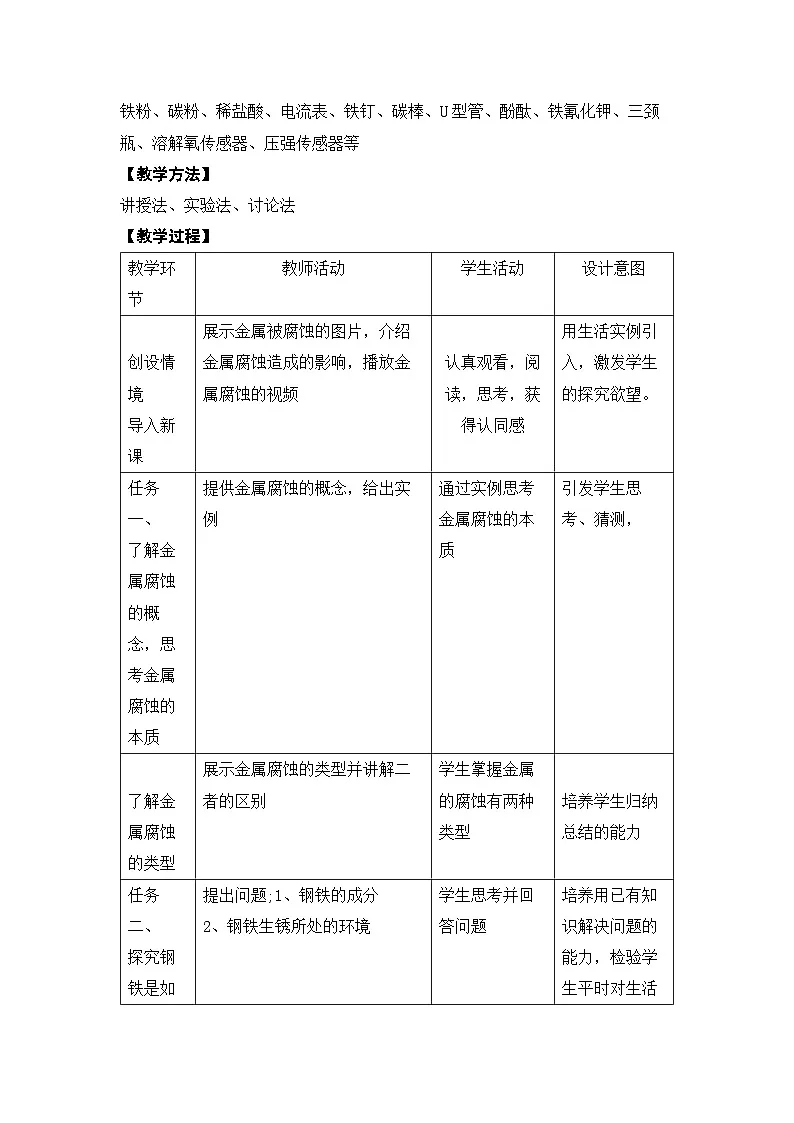 人教版(2019)高中化学必修第一册 4.3 金属的腐蚀与防护 教学设计第2页