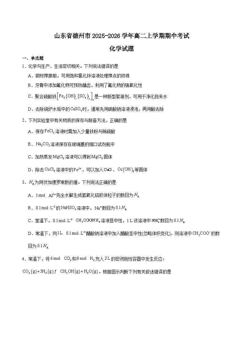 2026德州高二上学期期中考试化学含答案第1页