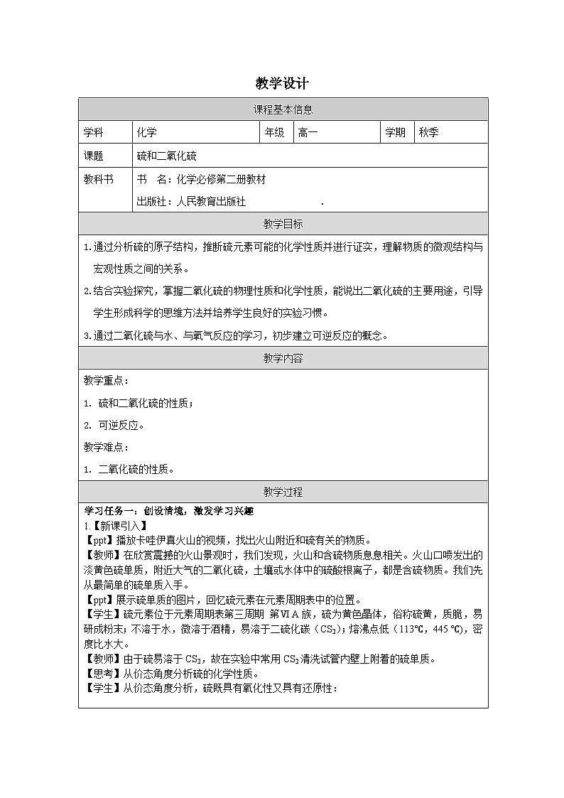 人教版高中化学必修第二册5.1《硫及其化合物》 表格式教案第1页