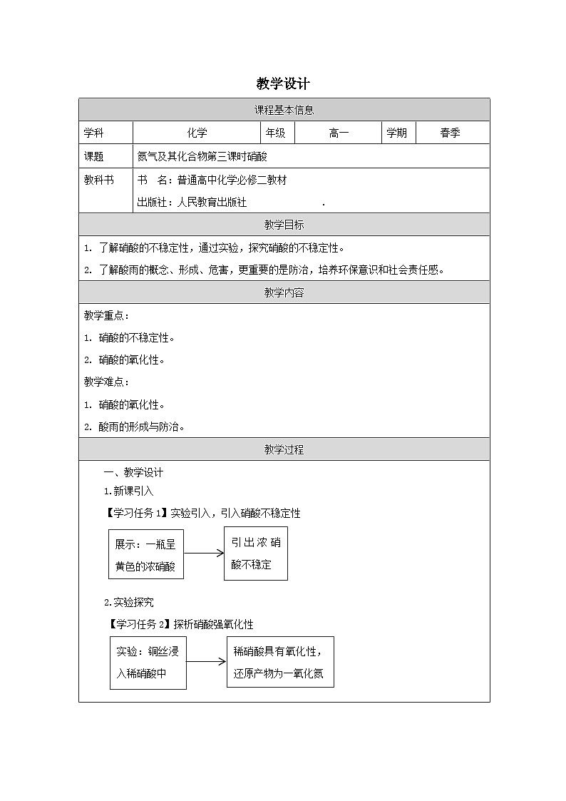 人教版高中化学必修第二册5.2氮及其化合物》 表格式教案第1页