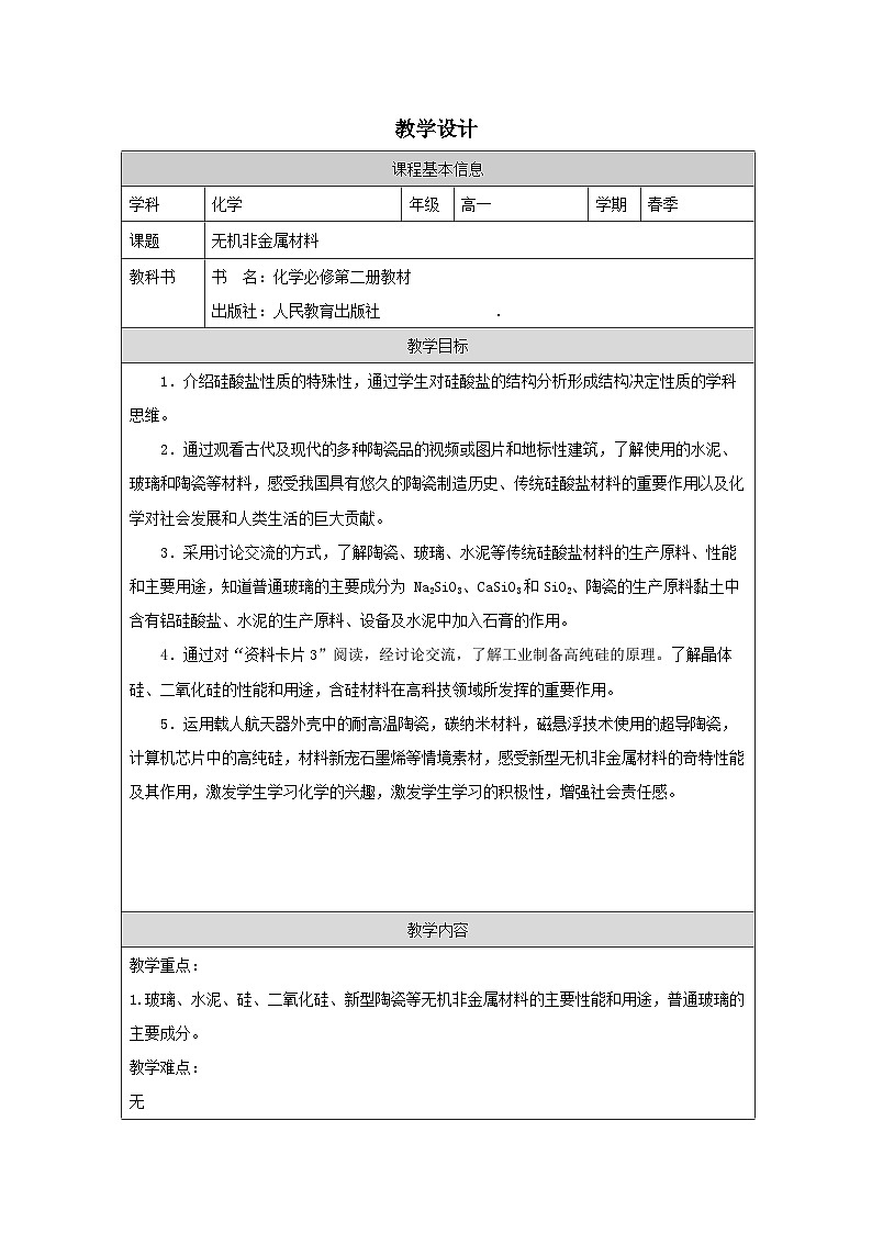 人教版高中化学必修第二册5.3无机非金属材料 表格式教案第1页