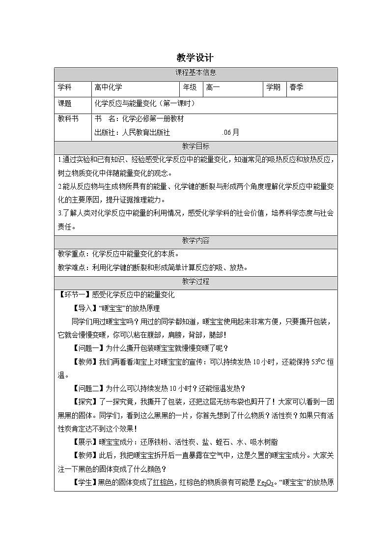 人教版高中化学必修第二册6.1化学反应与能量变化 表格式教案第1页