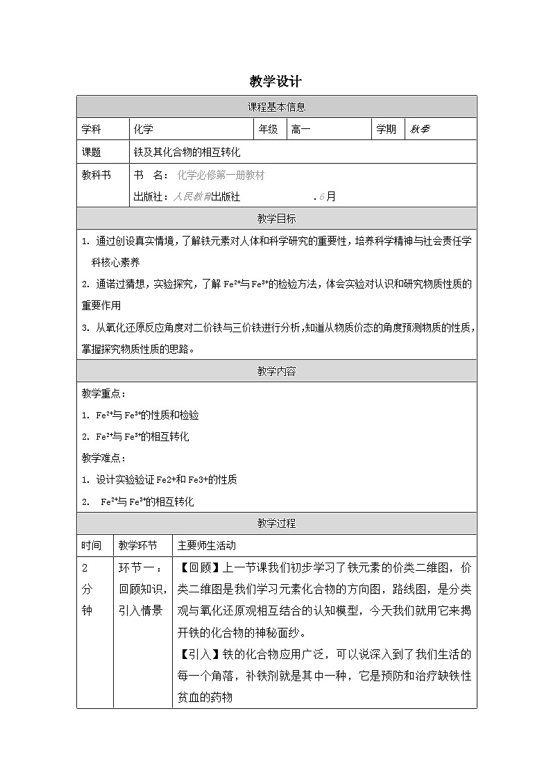 人教版高中化学必修第一册3.1《 铁及其化合物 表格式教案第1页