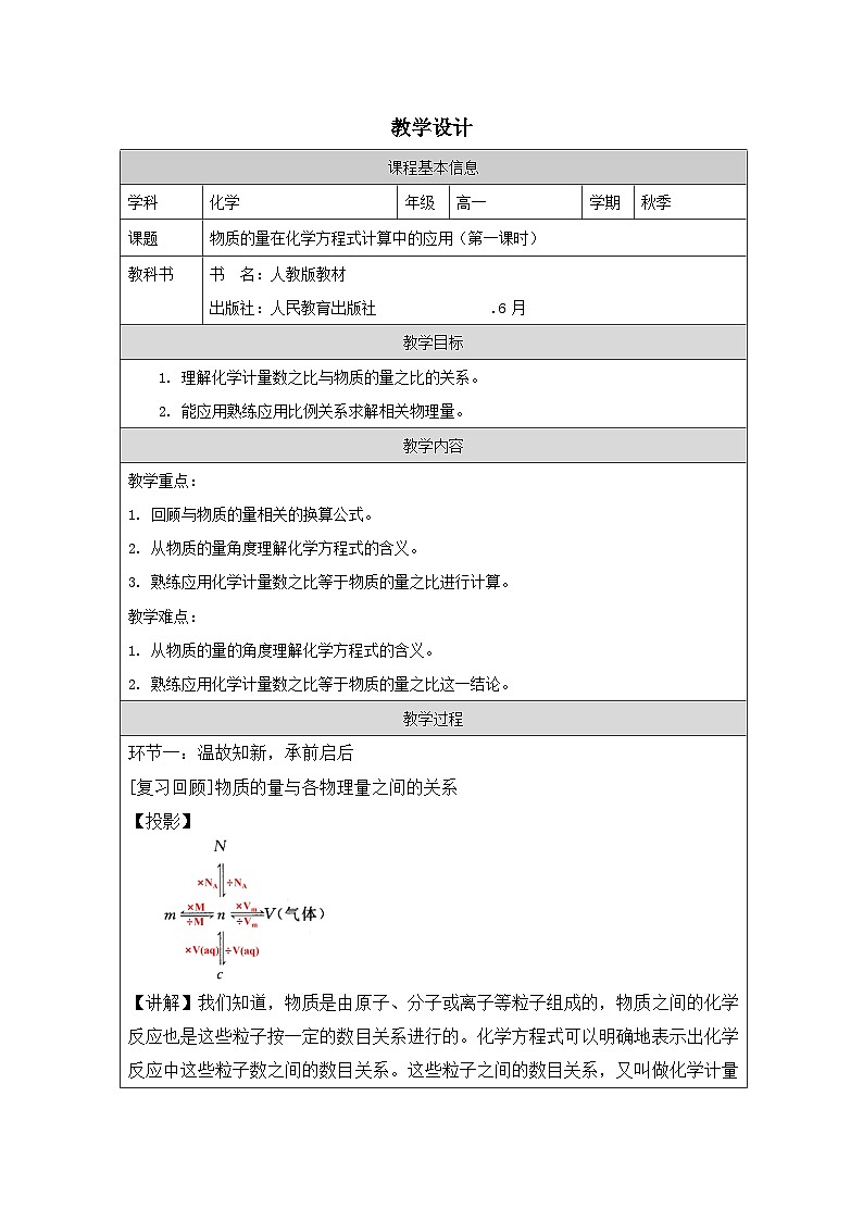 人教版高中化学必修第一册3.2《 金属材料 表格式教案第1页