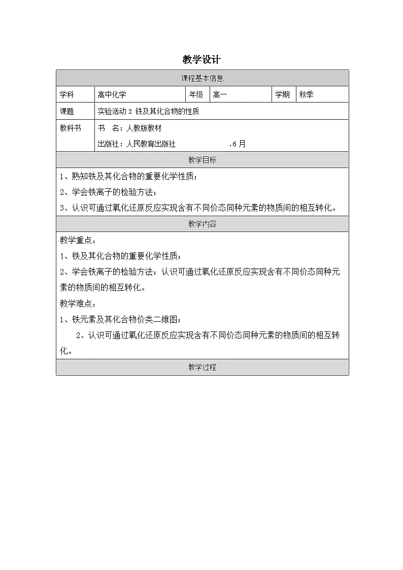 人教版高中化学必修第一册第三章 实验活动2 铁及其化合物的性质 表格式教案第1页