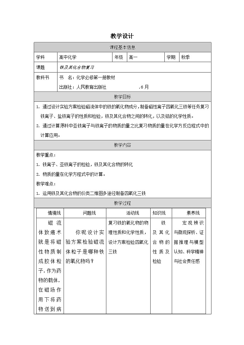 人教版高中化学必修第一册第三章 整理与提升》 表格式教案.第1页