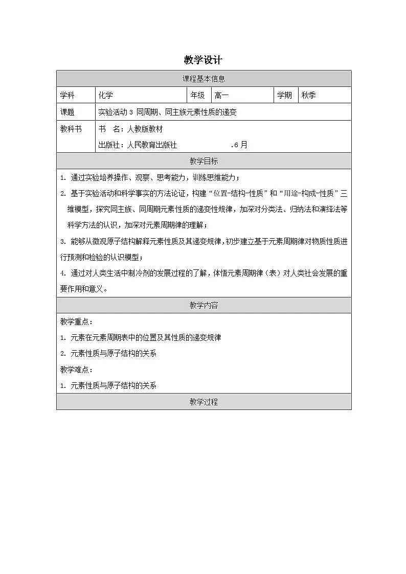 人教版高中化学必修第一册第四章 实验活动3 同周期、同主族元素性质的递变 表格式教案第1页