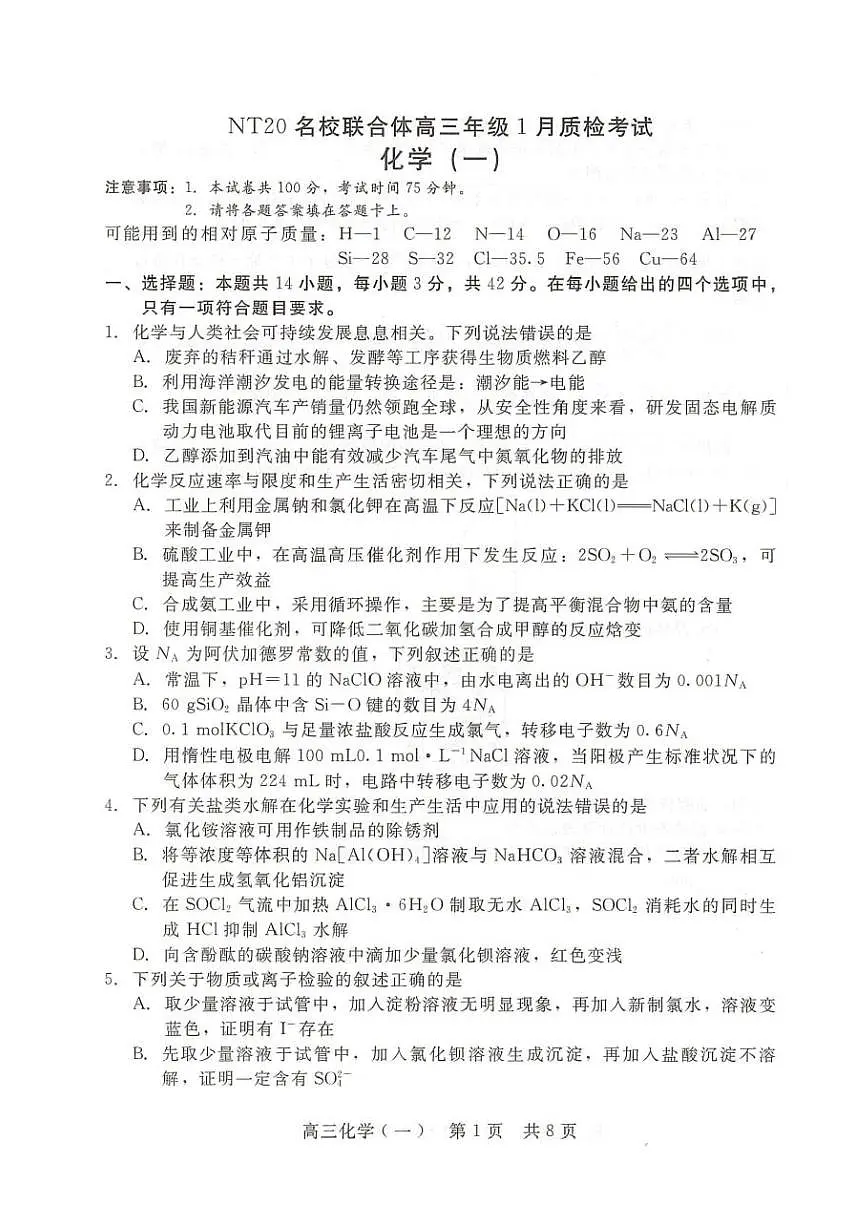 河北NT20名校联合体2026届高三上学期1月月考化学试题第1页