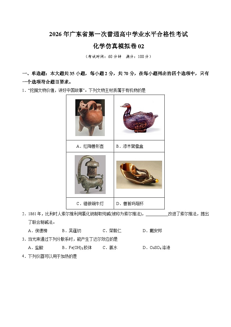 广东省2026年普通高中学业水平合格性考试仿真模拟卷(二)化学试题(含答案)第1页