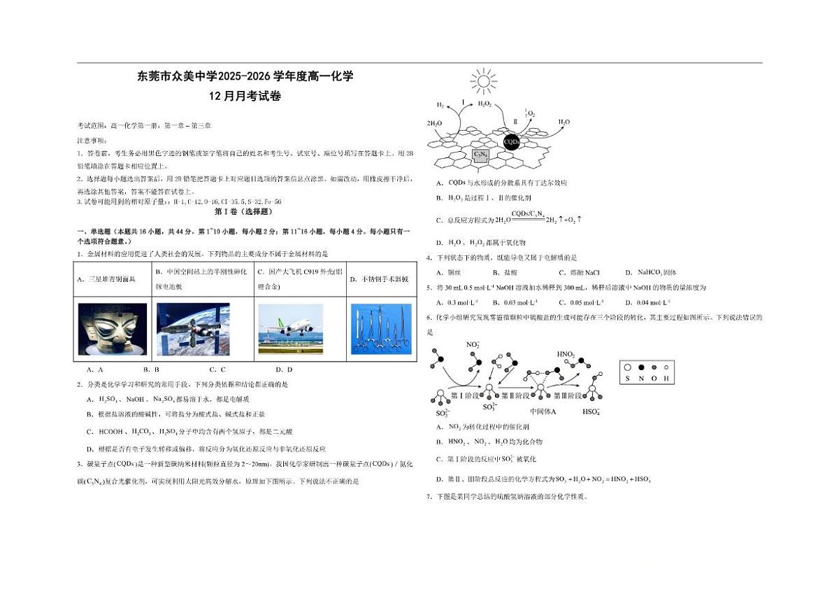 东莞市众美中学2025-2026学年度高一上化学12月月考试卷及答案第1页
