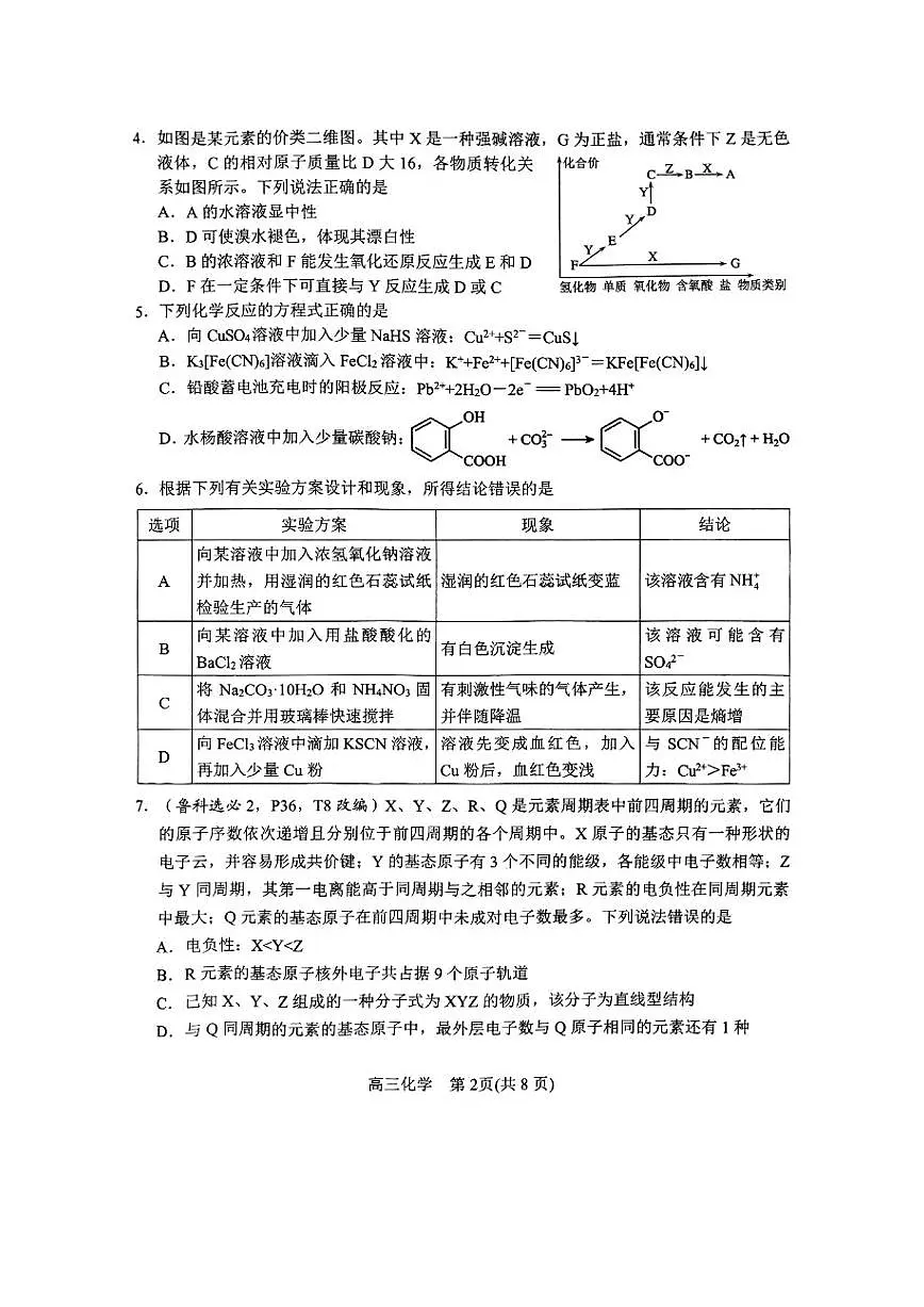 2025届河南省南阳市高三上学期期末质量评估化学试卷及答案第2页