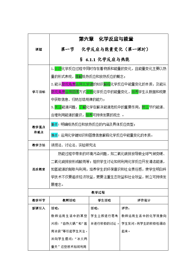 人教版(2019)高中化学必修第二册 6.1.1 化学反应与热能 教案(表格式)第1页