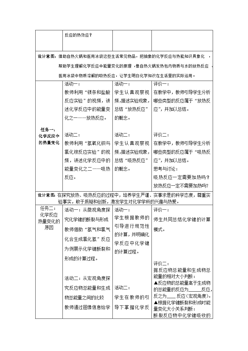 人教版(2019)高中化学必修第二册 6.1.1 化学反应与热能 教案(表格式)第2页
