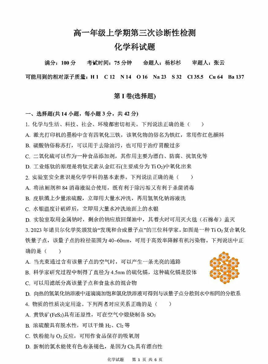 陕西省富平县迤山中学2025~2026学年高一上学期12月质量检测化学试题(月考)第1页