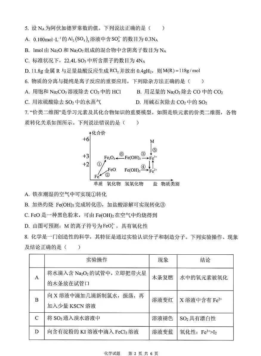 陕西省富平县迤山中学2025~2026学年高一上学期12月质量检测化学试题(月考)第2页
