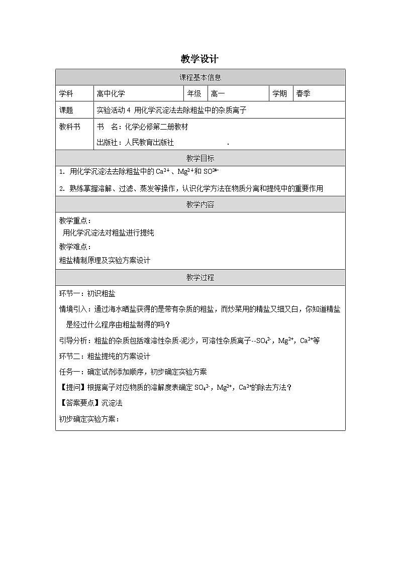 人教版高中化学必修第二册第5章 实验活动4 用化学沉淀法去除粗盐中的杂质离子 表格式教案第1页