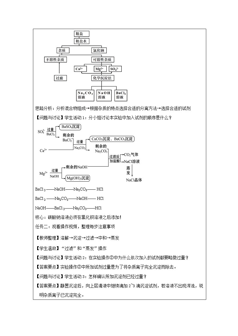人教版高中化学必修第二册第5章 实验活动4 用化学沉淀法去除粗盐中的杂质离子 表格式教案第2页