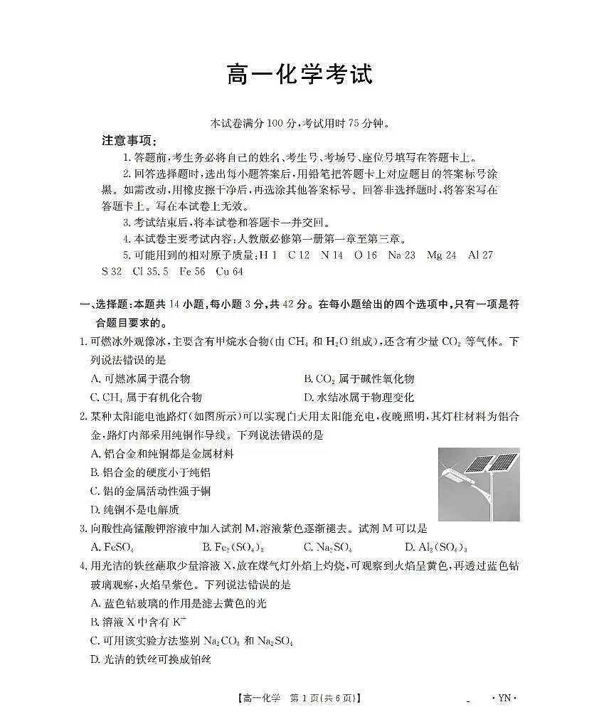 金太阳云南省2028届高一上学期12月联考(26-002A)化学试卷(含答案)第1页