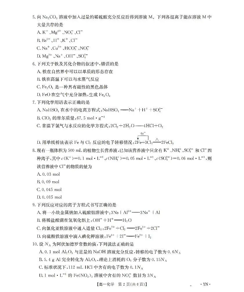 金太阳云南省2028届高一上学期12月联考(26-002A)化学试卷(含答案)第2页