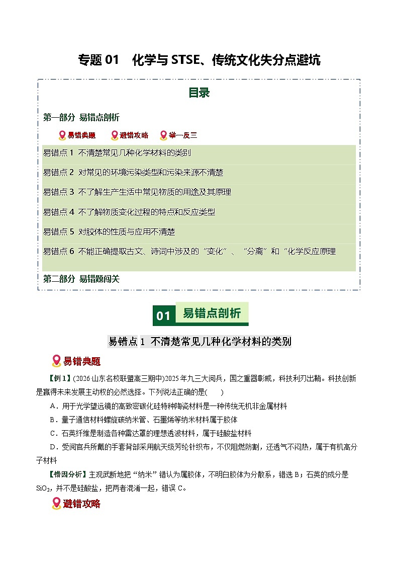 专题01 化学与STEE、传统文化失分点避坑(易错专练)(全国通用)(原卷版)第1页