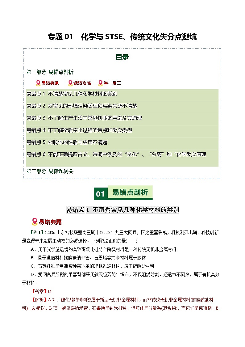 专题01 化学与STEE、传统文化失分点避坑(易错专练)(全国通用)(解析版)第1页