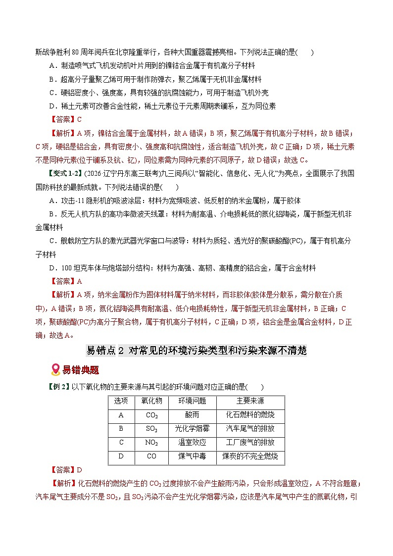 专题01 化学与STEE、传统文化失分点避坑(易错专练)(全国通用)(解析版)第3页