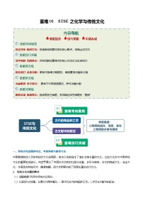 重难01 STSE之化学与传统文化（重难专练）（全国通用）2026年高考化学二轮复习讲练测+答案