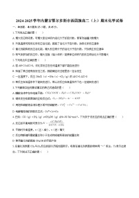 2024-2025学年内蒙古鄂尔多斯市西四旗高二（上）期末化学试卷-自定义类型