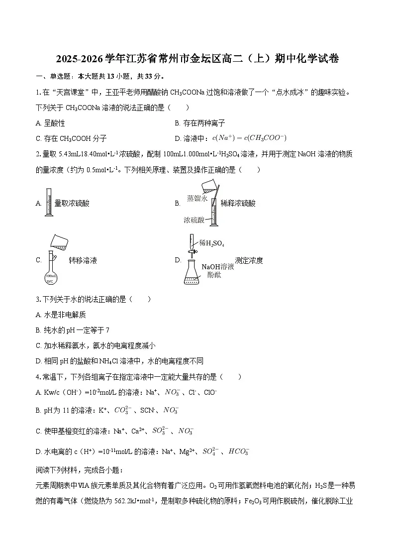 2025-2026学年江苏省常州市金坛区高二(上)期中化学试卷-自定义类型第1页