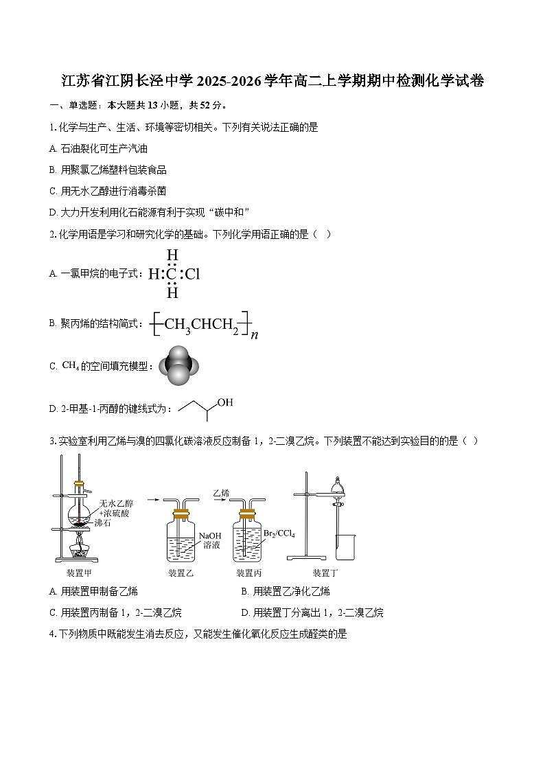 江苏省江阴长泾中学2025-2026学年高二上学期期中检测化学试卷-自定义类型第1页