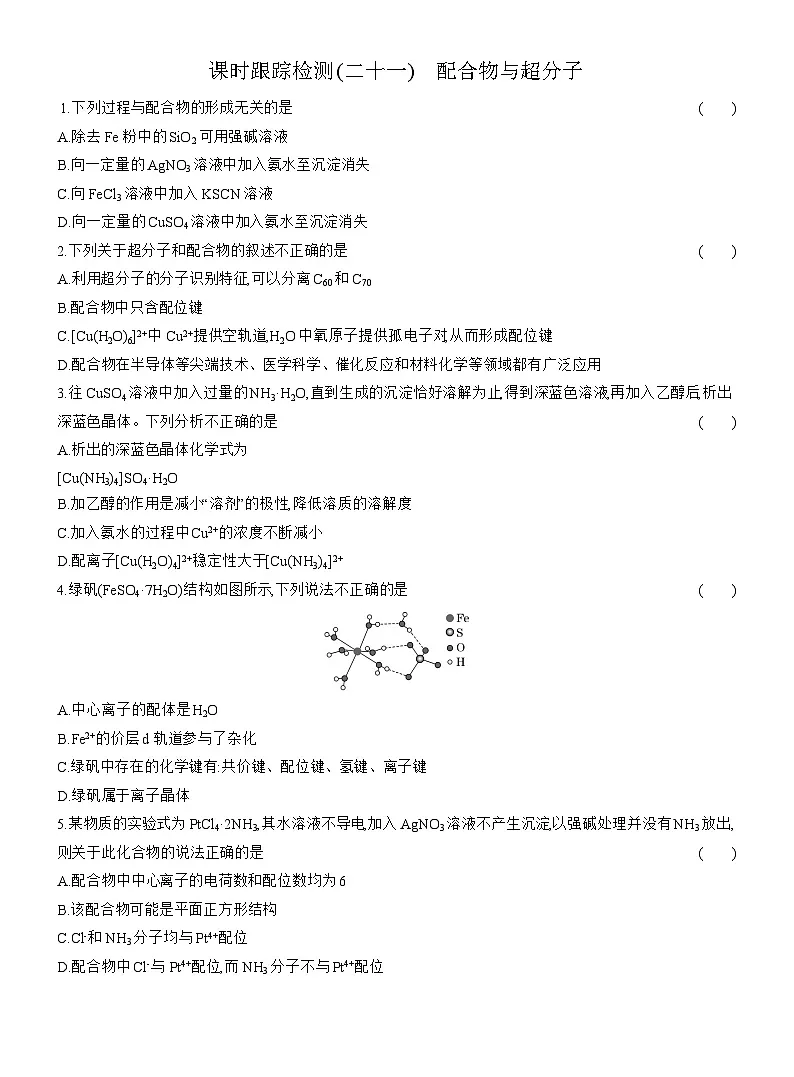 高二化学(人教版选择性必修二)试题课时跟踪检测3.4配合物与超分子(Word版附解析)第1页