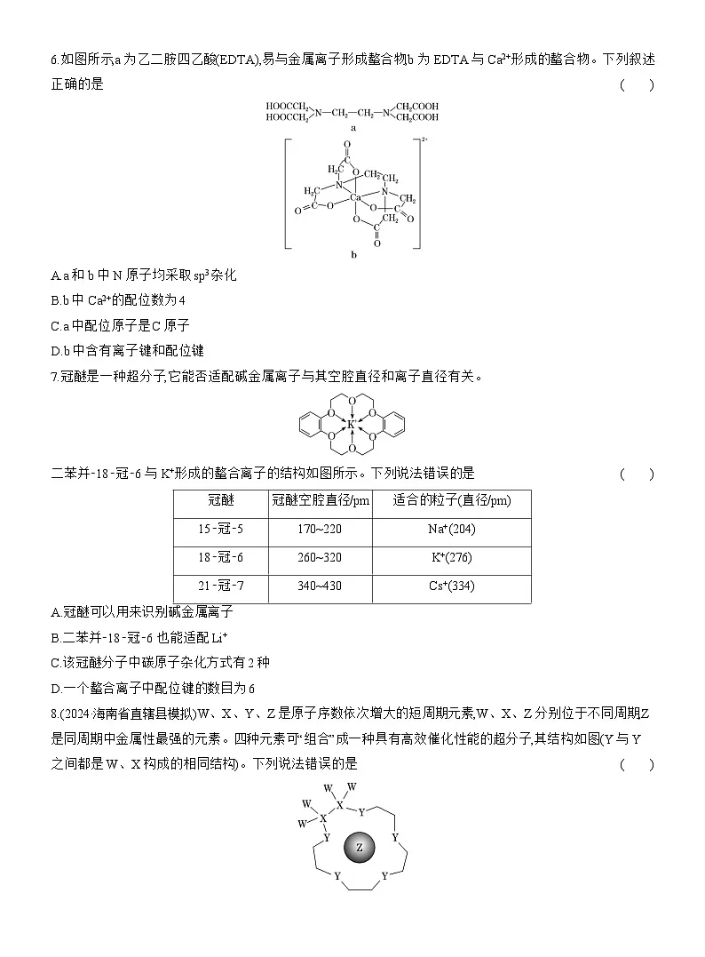 高二化学(人教版选择性必修二)试题课时跟踪检测3.4配合物与超分子(Word版附解析)第2页