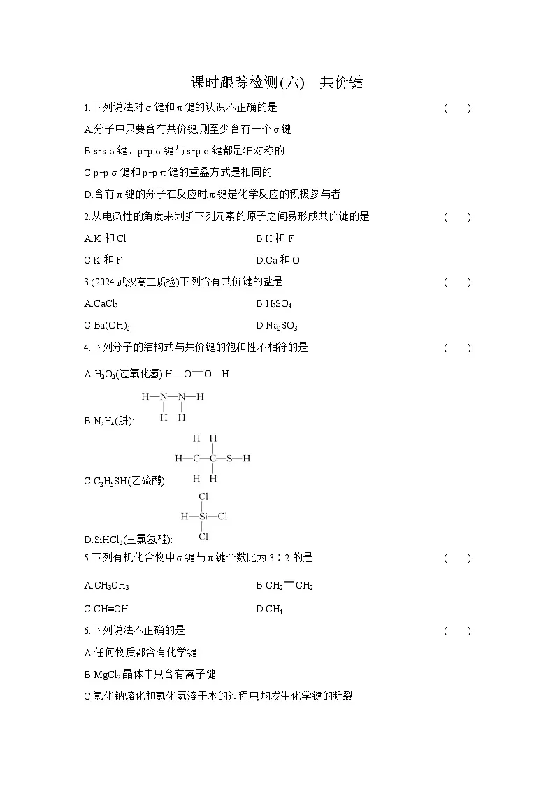 高二化学(人教版选择性必修二)试题课时跟踪检测2.1.1共价键(Word版附解析)第1页