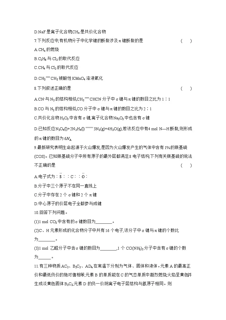 高二化学(人教版选择性必修二)试题课时跟踪检测2.1.1共价键(Word版附解析)第2页