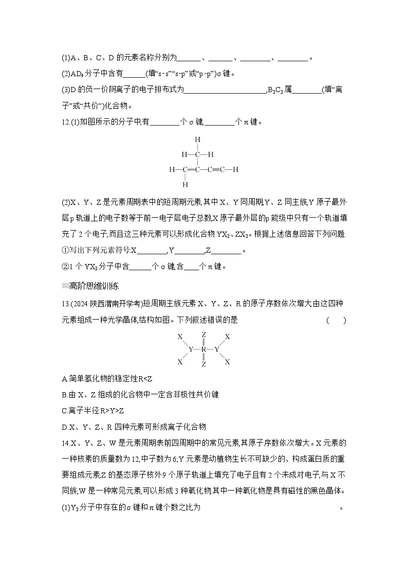 高二化学(人教版选择性必修二)试题课时跟踪检测2.1.1共价键(Word版附解析)第3页