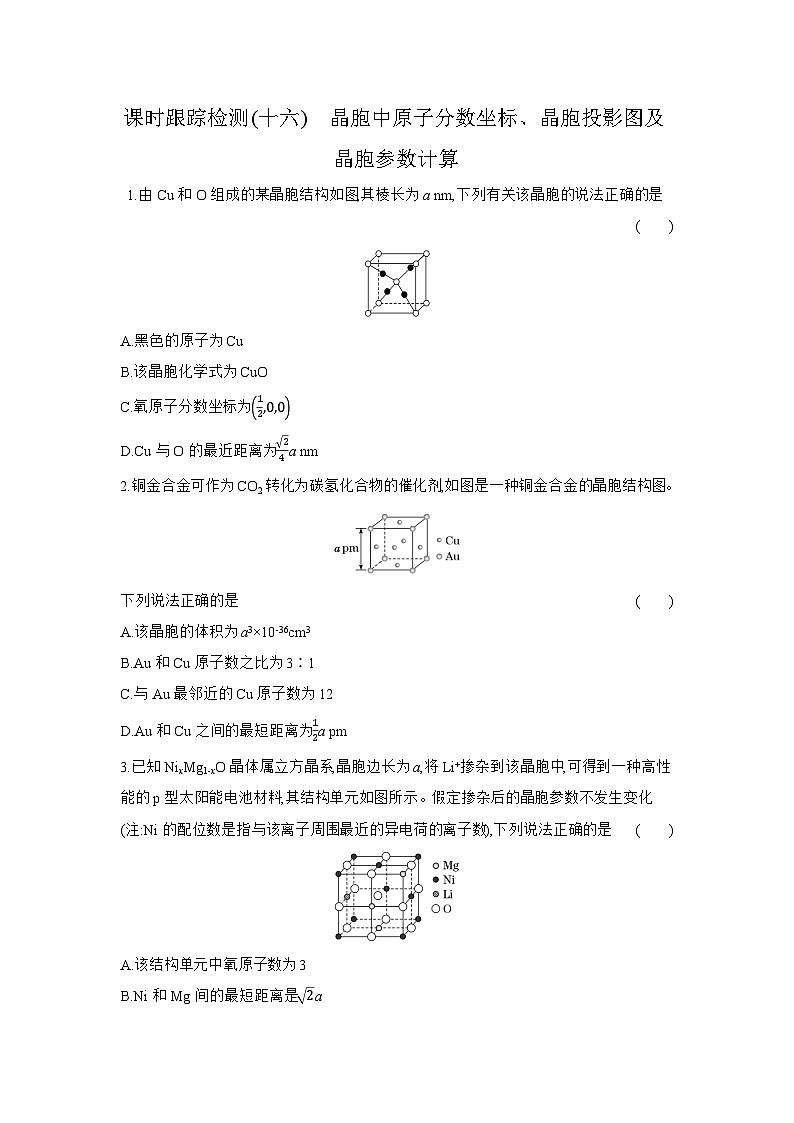 高二化学(人教版选择性必修二)试题课时跟踪检测3.1.3晶胞中原子分数坐标、晶胞投影图及晶胞参数计算(Word版附解析)第1页
