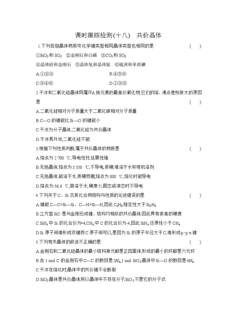 高二化学(人教版选择性必修二)试题课时跟踪检测3.2.2共价晶体(Word版附解析)第1页