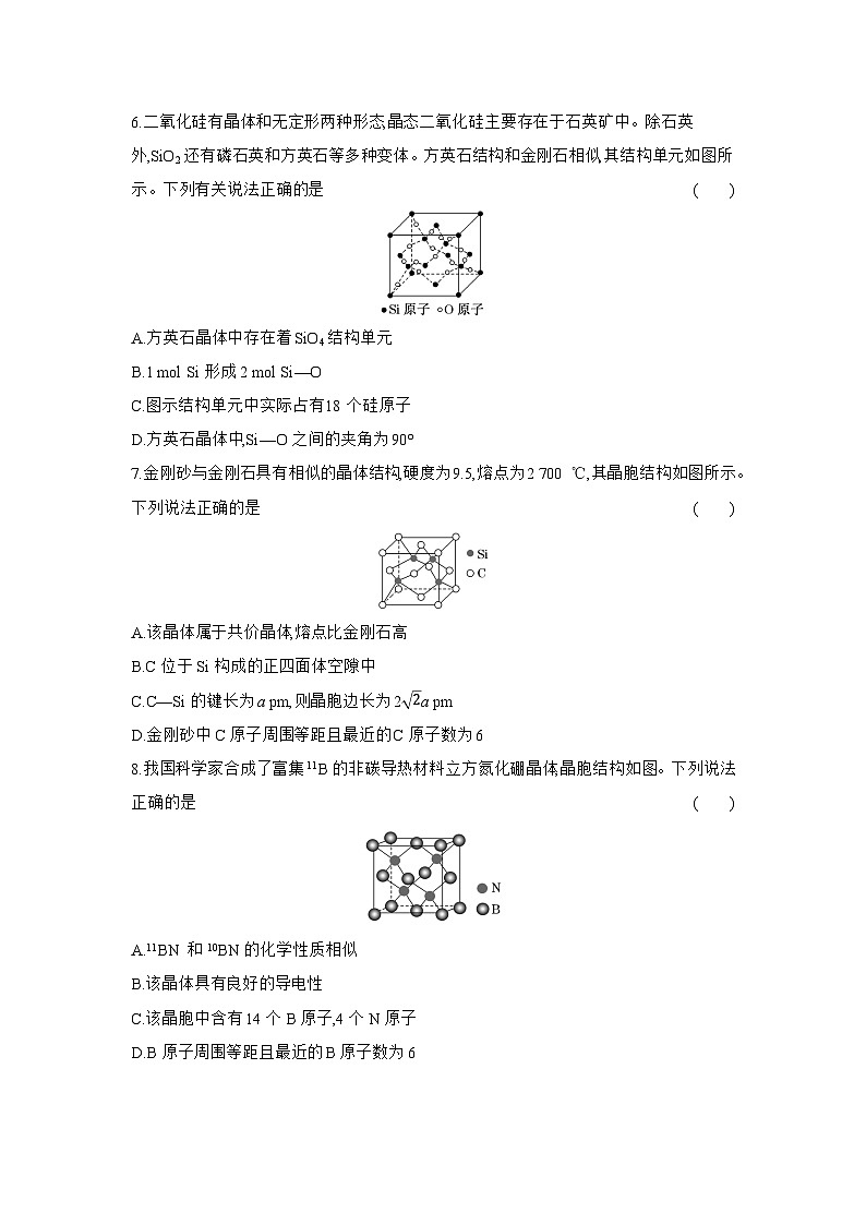 高二化学(人教版选择性必修二)试题课时跟踪检测3.2.2共价晶体(Word版附解析)第2页