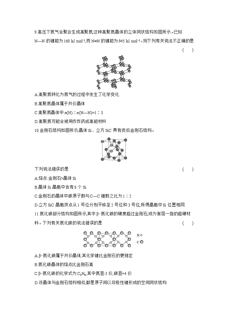 高二化学(人教版选择性必修二)试题课时跟踪检测3.2.2共价晶体(Word版附解析)第3页