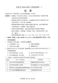 化学丨吉林省长春市2026届高三上学期1月质量监测（一）试卷及答案