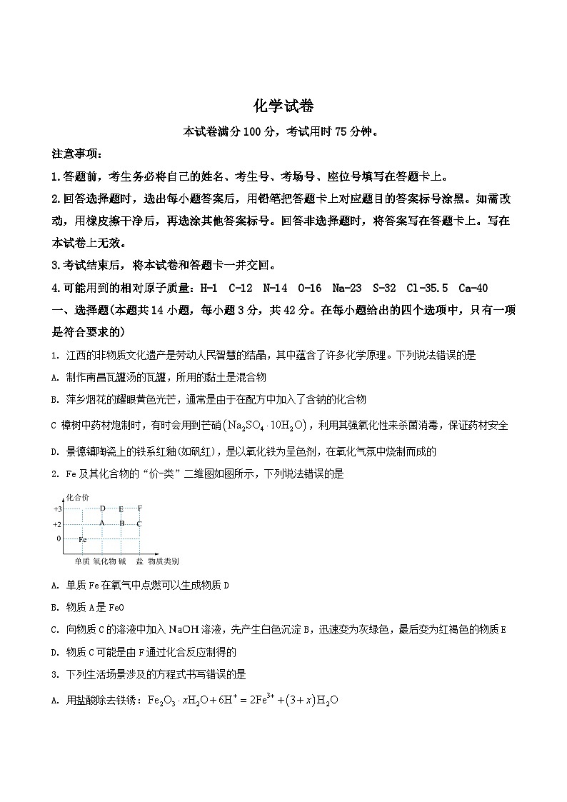 江西省部分重点高中2025-2026学年高一上学期12月联考试题 化学(含答案)第1页
