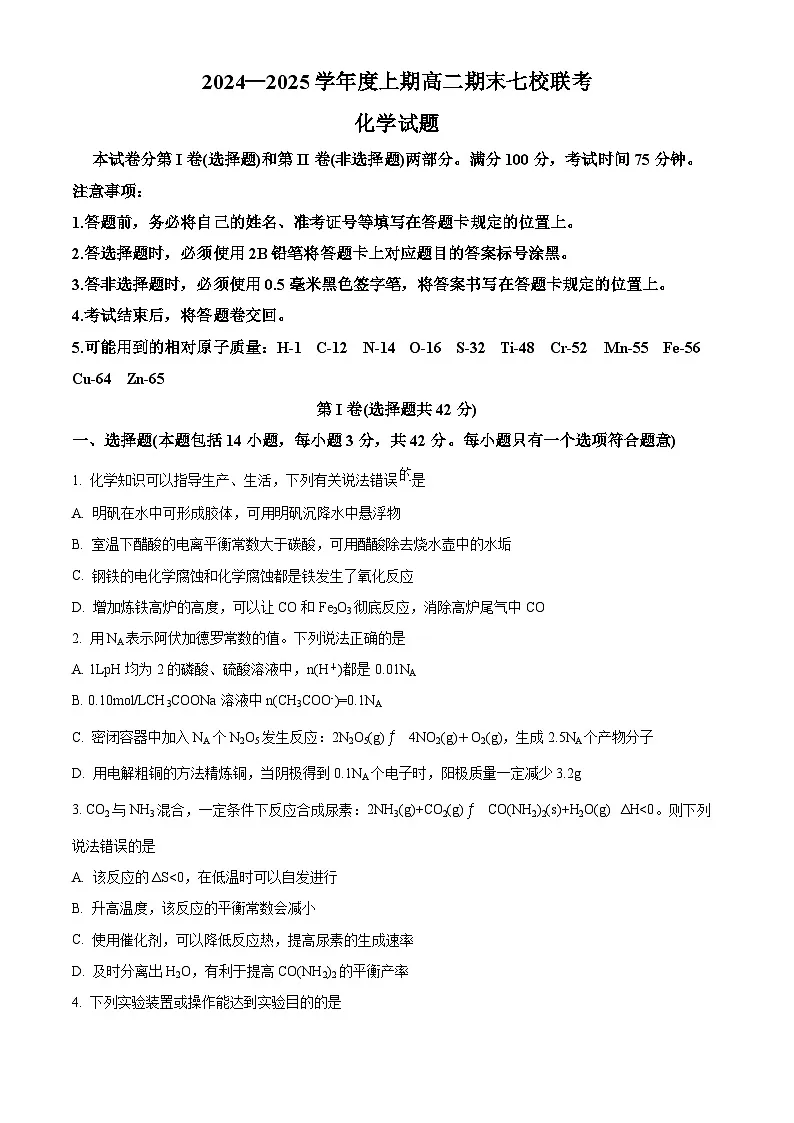 精品解析:重庆市七校联考2024-2025学年高二上学期期末考试 化学试题(原卷版)第1页